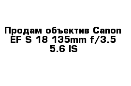 Продам объектив Canon EF-S 18-135mm f/3.5-5.6 IS